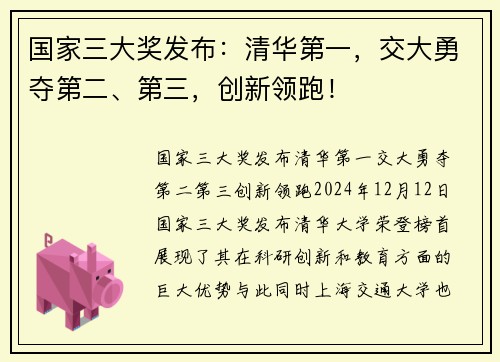 国家三大奖发布:清华第一,交大勇夺第二、第三,创新领跑!