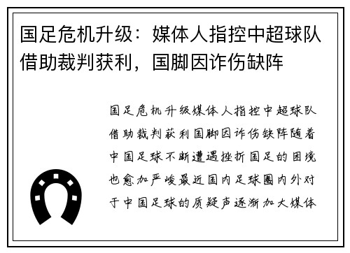 国足危机升级:媒体人指控中超球队借助裁判获利,国脚因诈伤缺阵