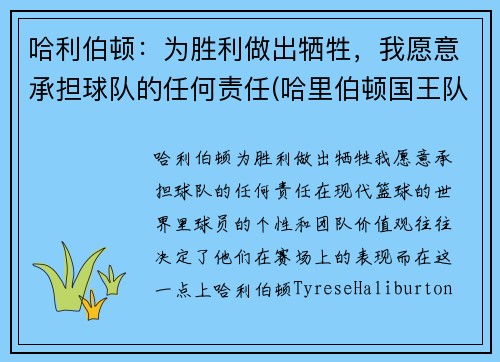 哈利伯顿:为胜利做出牺牲,我愿意承担球队的任何责任(哈里伯顿国王队)