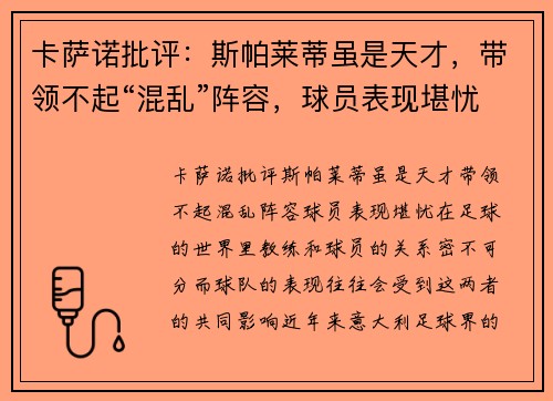 卡萨诺批评:斯帕莱蒂虽是天才,带领不起“混乱”阵容,球员表现堪忧