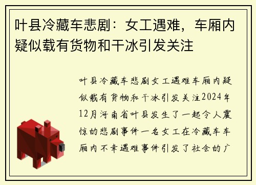 叶县冷藏车悲剧:女工遇难,车厢内疑似载有货物和干冰引发关注