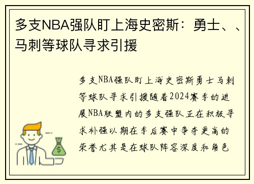 多支NBA强队盯上海史密斯:勇士、、马刺等球队寻求引援