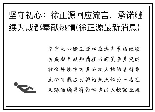 坚守初心:徐正源回应流言,承诺继续为成都奉献热情(徐正源最新消息)