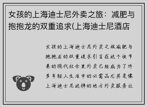 女孩的上海迪士尼外卖之旅:减肥与抱抱龙的双重追求(上海迪士尼酒店 外卖)