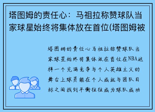塔图姆的责任心:马祖拉称赞球队当家球星始终将集体放在首位(塔图姆被高估)