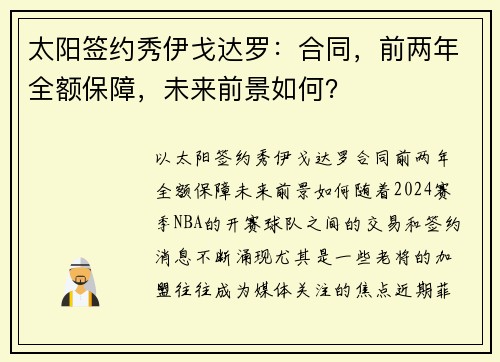 太阳签约秀伊戈达罗:合同,前两年全额保障,未来前景如何?