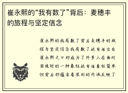 崔永熙的“我有数了”背后:麦穗丰的旅程与坚定信念