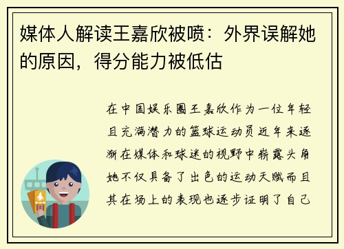 媒体人解读王嘉欣被喷:外界误解她的原因,得分能力被低估