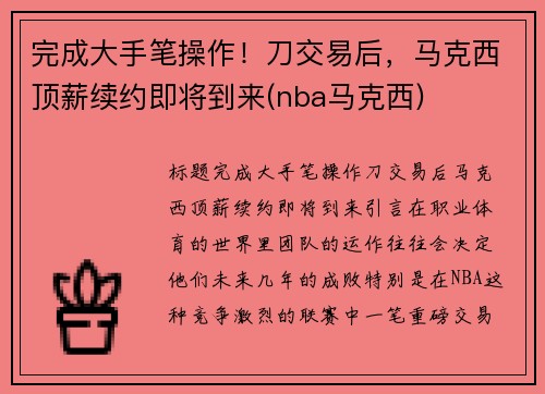 完成大手笔操作!刀交易后,马克西顶薪续约即将到来(nba马克西)
