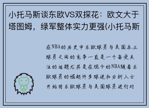 小托马斯谈东欧VS双探花:欧文大于塔图姆,绿军整体实力更强(小托马斯和乔丹)