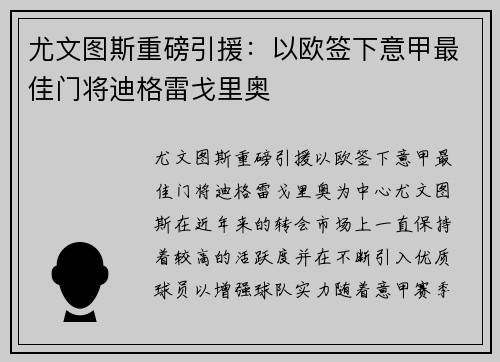 尤文图斯重磅引援:以欧签下意甲最佳门将迪格雷戈里奥