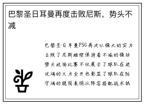 巴黎圣日耳曼再度击败尼斯,势头不减