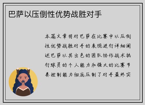 巴萨以压倒性优势战胜对手