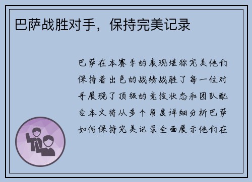 巴萨战胜对手,保持完美记录