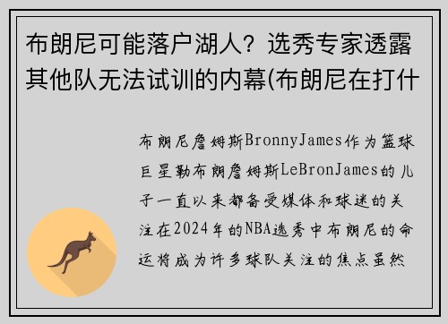 布朗尼可能落户湖人?选秀专家透露其他队无法试训的内幕(布朗尼在打什么联赛)
