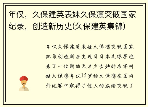 年仅,久保建英表妹久保凛突破国家纪录,创造新历史(久保建英集锦)