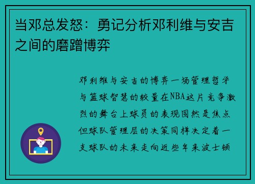 当邓总发怒:勇记分析邓利维与安吉之间的磨蹭博弈