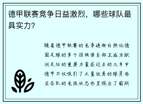 德甲联赛竞争日益激烈,哪些球队最具实力?