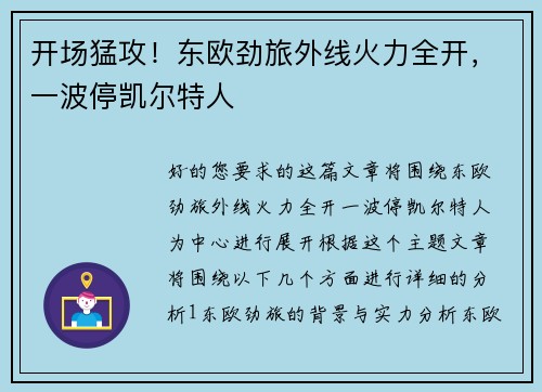 开场猛攻!东欧劲旅外线火力全开,一波停凯尔特人