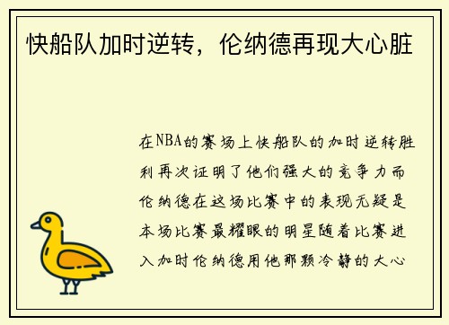 快船队加时逆转,伦纳德再现大心脏