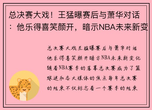 总决赛大戏!王猛曝赛后与萧华对话:他乐得喜笑颜开,暗示NBA未来新变化
