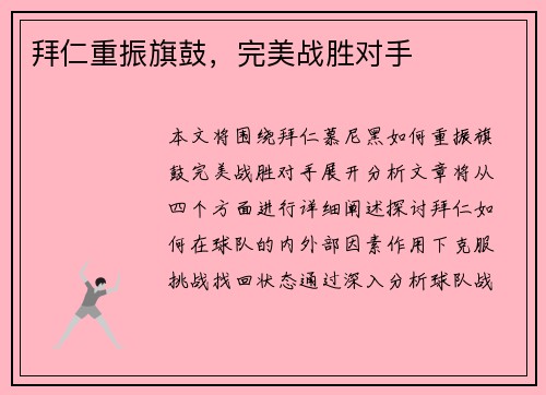 拜仁重振旗鼓,完美战胜对手
