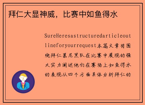 拜仁大显神威,比赛中如鱼得水
