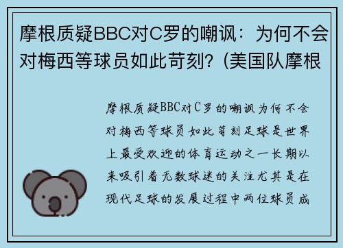 摩根质疑BBC对C罗的嘲讽:为何不会对梅西等球员如此苛刻?(美国队摩根)