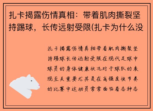 扎卡揭露伤情真相:带着肌肉撕裂坚持踢球,长传远射受限(扎卡为什么没上场)