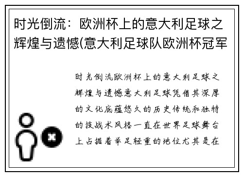 时光倒流:欧洲杯上的意大利足球之辉煌与遗憾(意大利足球队欧洲杯冠军)