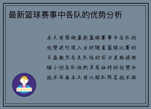 最新篮球赛事中各队的优势分析