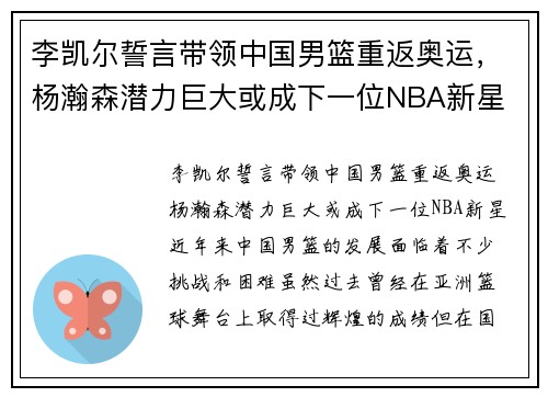 李凯尔誓言带领中国男篮重返奥运,杨瀚森潜力巨大或成下一位NBA新星