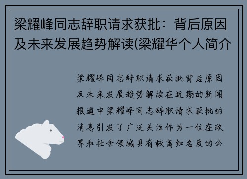 梁耀峰同志辞职请求获批:背后原因及未来发展趋势解读(梁耀华个人简介)