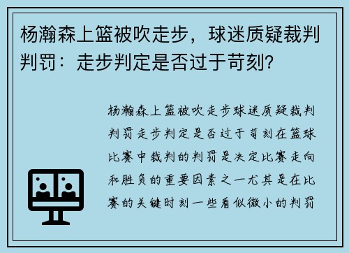 杨瀚森上篮被吹走步,球迷质疑裁判判罚:走步判定是否过于苛刻?
