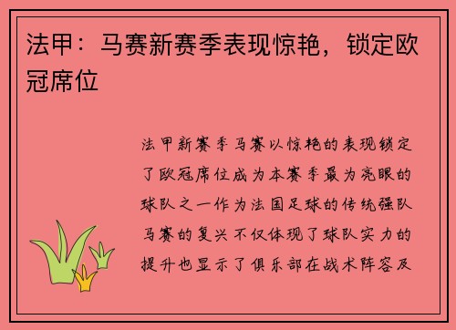 法甲:马赛新赛季表现惊艳,锁定欧冠席位