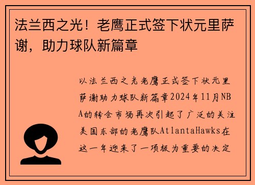法兰西之光!老鹰正式签下状元里萨谢,助力球队新篇章