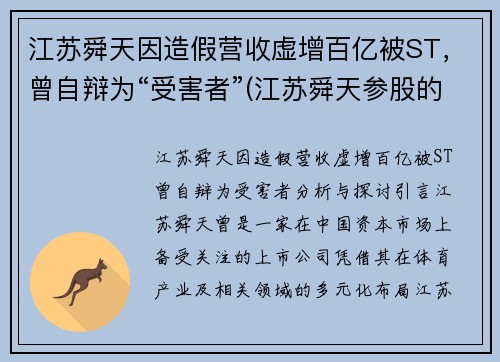 江苏舜天因造假营收虚增百亿被ST,曾自辩为“受害者”(江苏舜天参股的公司)