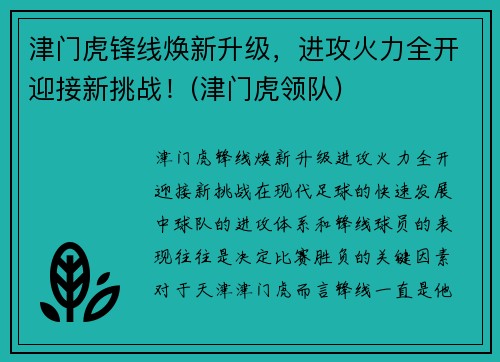 津门虎锋线焕新升级,进攻火力全开迎接新挑战!(津门虎领队)