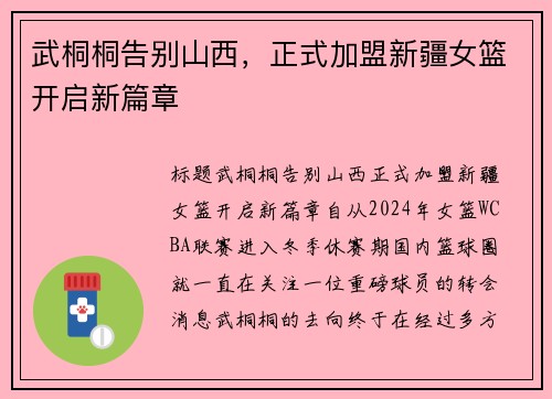 武桐桐告别山西,正式加盟新疆女篮开启新篇章