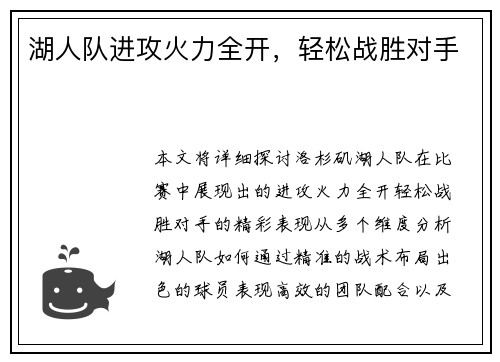 湖人队进攻火力全开,轻松战胜对手