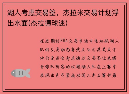 湖人考虑交易签,杰拉米交易计划浮出水面(杰拉德球迷)