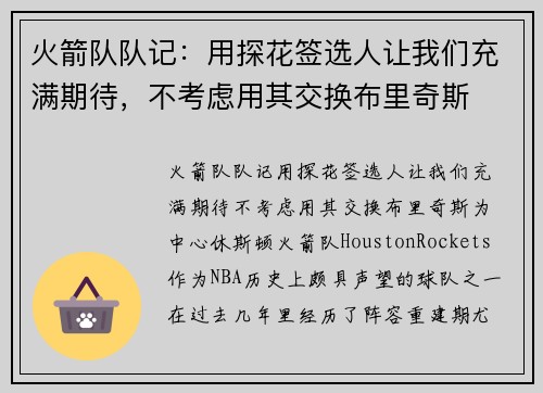 火箭队队记:用探花签选人让我们充满期待,不考虑用其交换布里奇斯
