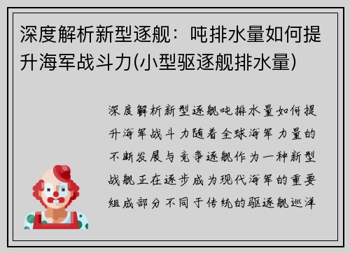 深度解析新型逐舰:吨排水量如何提升海军战斗力(小型驱逐舰排水量)