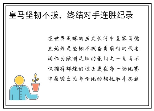 皇马坚韧不拔,终结对手连胜纪录