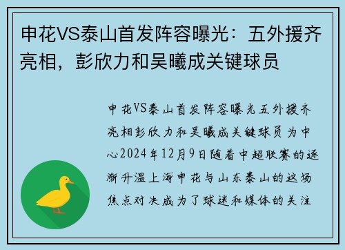申花VS泰山首发阵容曝光:五外援齐亮相,彭欣力和吴曦成关键球员