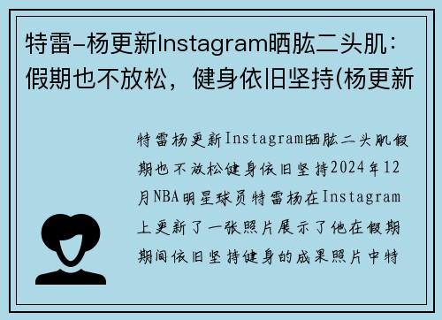 特雷-杨更新Instagram晒肱二头肌:假期也不放松,健身依旧坚持(杨更新个人资料)