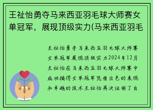 王祉怡勇夺马来西亚羽毛球大师赛女单冠军,展现顶级实力(马来西亚羽毛球女单选手kisona)