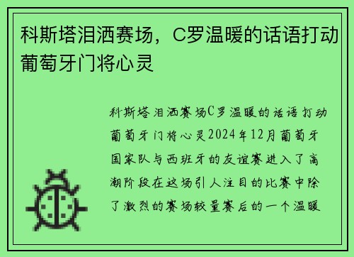 科斯塔泪洒赛场,C罗温暖的话语打动葡萄牙门将心灵