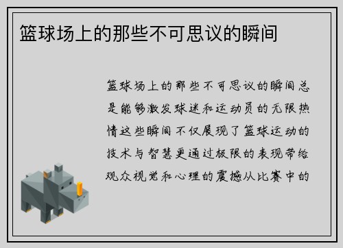 篮球场上的那些不可思议的瞬间