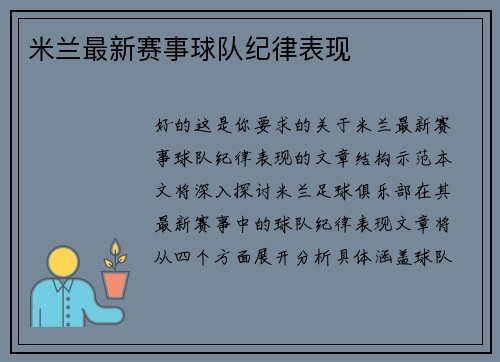 米兰最新赛事球队纪律表现